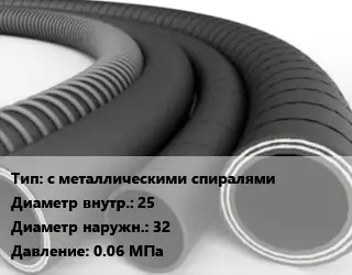 Рукав с металлическими спиралями d=25 D=32 0.06 МПа